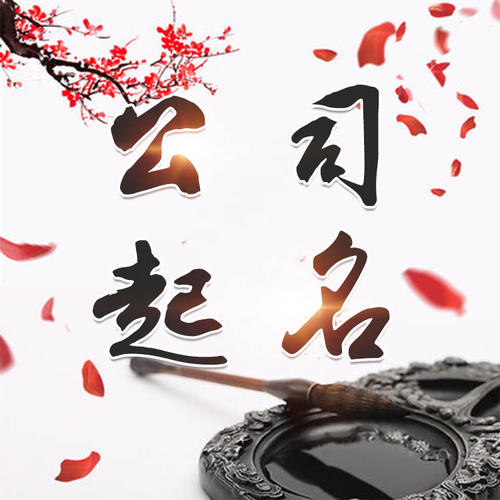 陆良公司起名_找田馥连起名