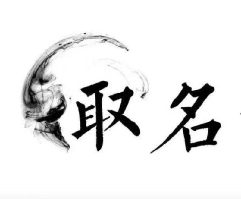 陆良宝宝取名 大师一对一人工起名